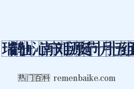 瑞鹤仙+沁南守刘巨源诞节十月十五组词是什么意思的图片